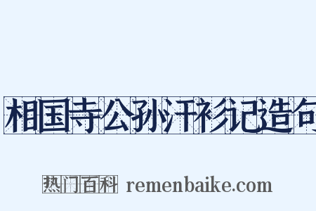 相国寺公孙汗衫记造句是什么意思的图片